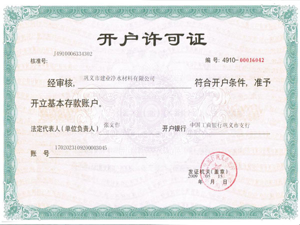 開戶許可證